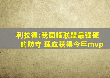 利拉德:我面临联盟最强硬的防守 理应获得今年mvp